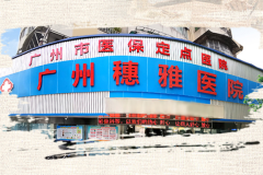 2026年省心的广州男科哪家比较正规机构避坑挑选